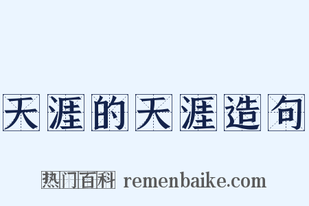 天涯的天涯造句是什么意思的图片